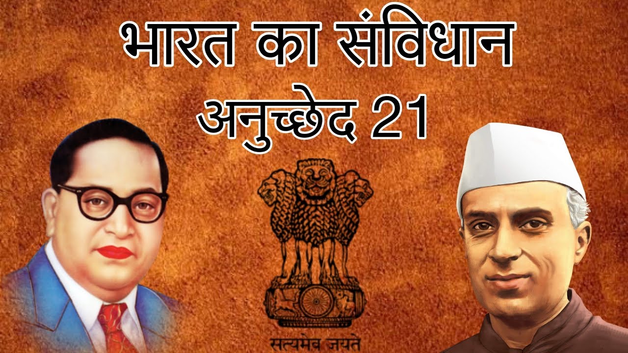🔵 भारत का संविधान 🇮🇳📜 | अनुच्छेद 21 | {fully explained} | हिंदी में | #Dynamicimpulsion |
