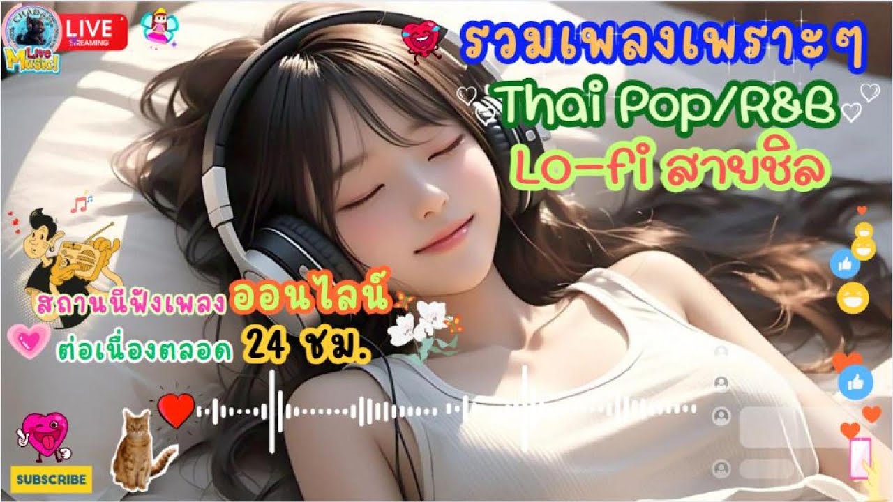 🎧✨ รวมเพลงรัก เพลงเพราะ l Thai Lo - fi l Pop R&B l 💖💖