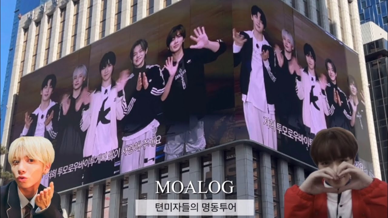 [모아로그] 한파를 뚫고 투바투 보기 위한 극 P들의 일상 | 명동 투어 |  태현이 가득♥ | 텬미자 | MOALOG