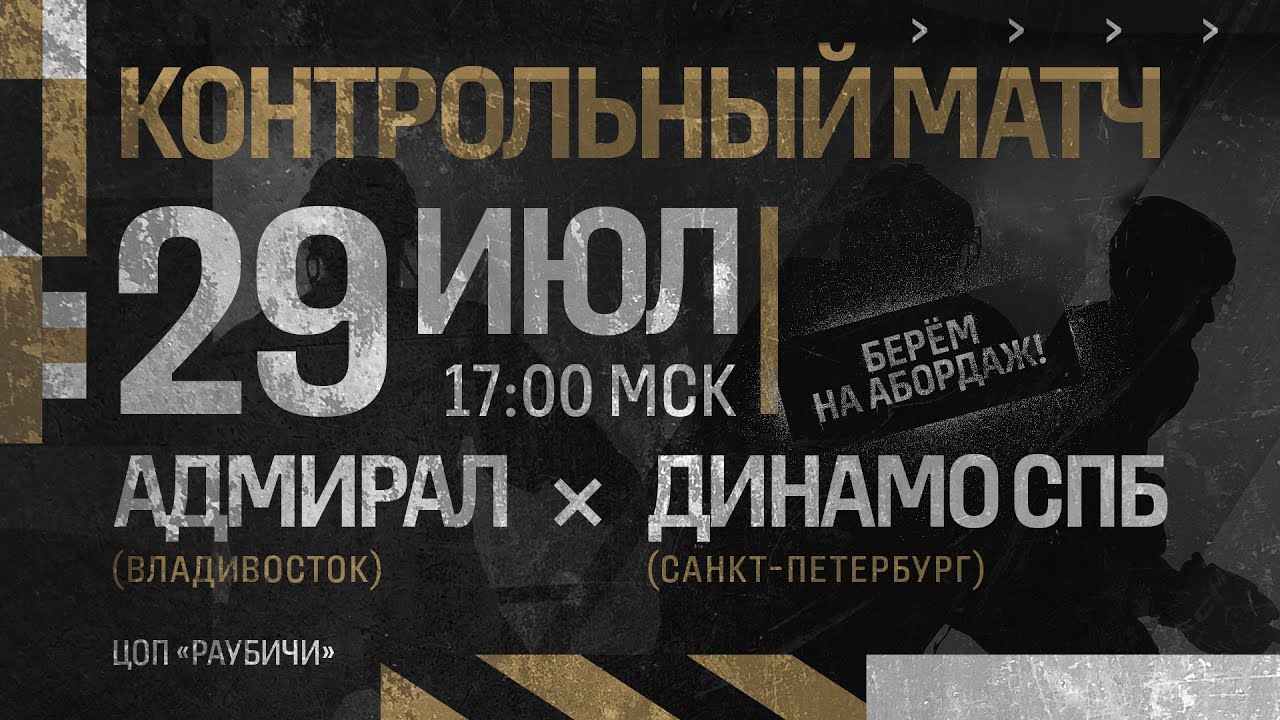 Контрольный матч | АДМИРАЛ - ДИНАМО СПБ 29.07.2024