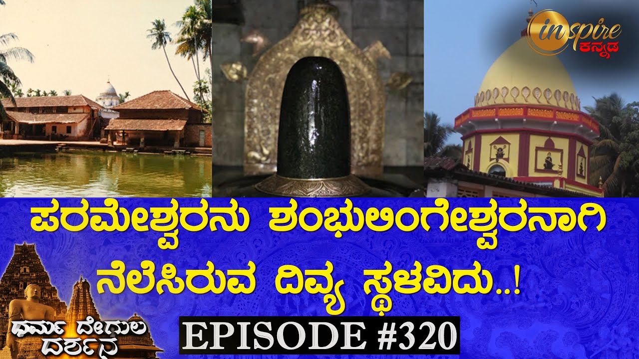 Shri Gunavanteshwar Temple, Gunavante (Uttara Kannada District) | Dharma Degula Darshana