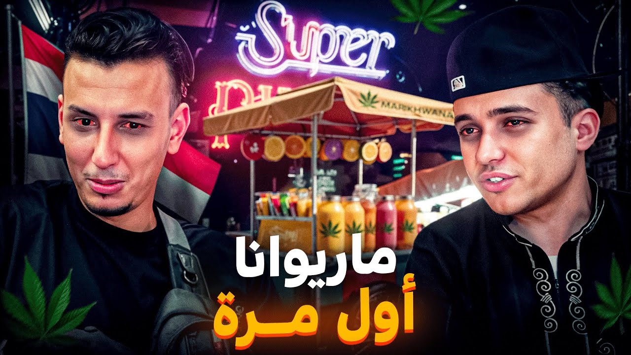 #IRL1 : الحياة الليلية في تايلاند 🇹🇭