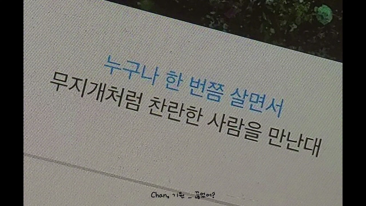 [𝑷𝒍𝒂𝒚𝒍𝒊𝒔𝒕]  난 그냥 너라서 좋아 