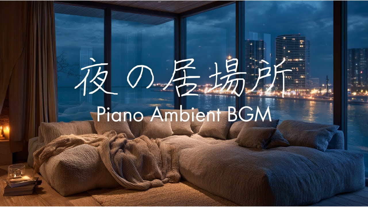 【心やすらぐピアノBGM】ぬくもりの部屋と癒しの音楽 | リラックス・睡眠用BGM｜Piano Ambient Music by the sea side | Relax & Focus