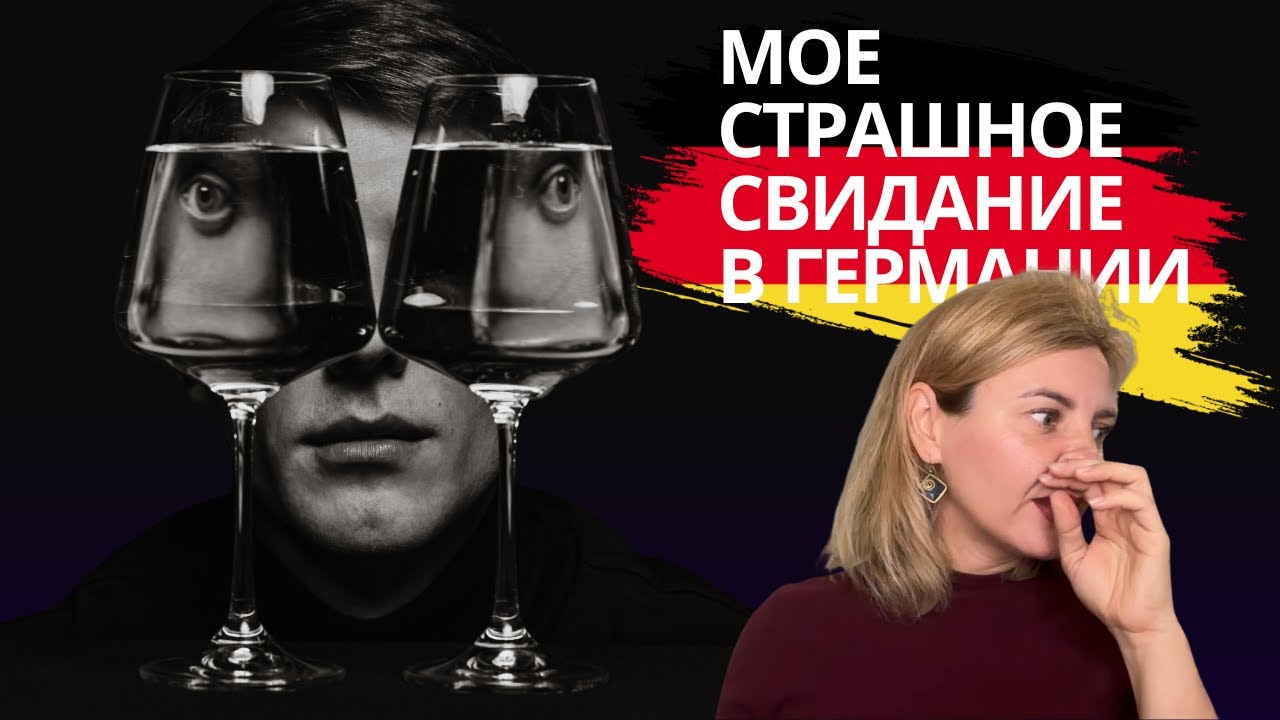Мое страшное свидание с индусом в Германии