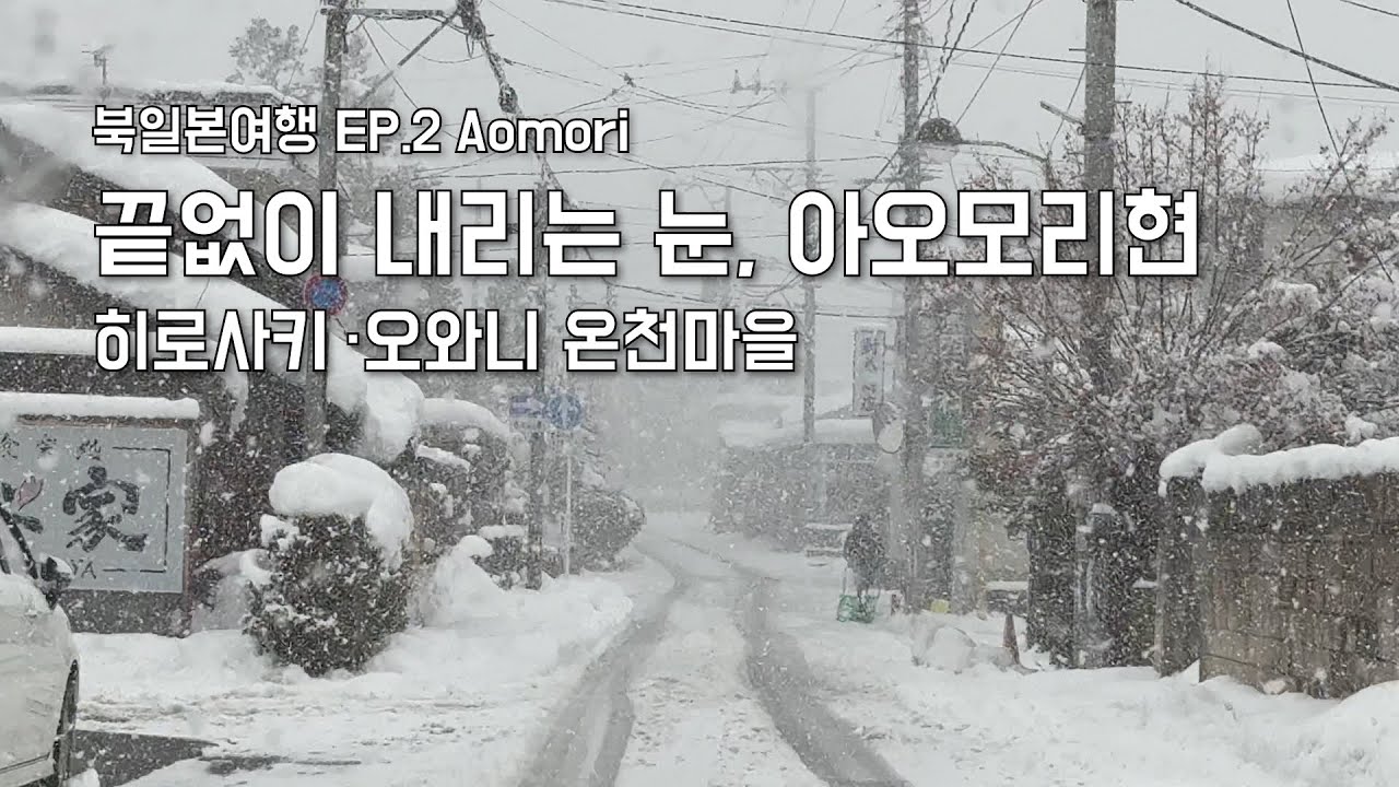 눈의도시 아오모리현, 히로사키와 오와니 온천마을ㅣ북일본여행 EP.2