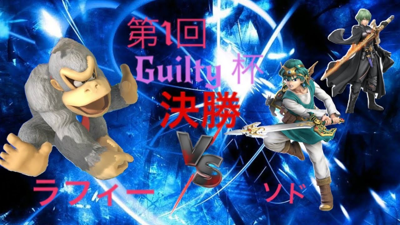 【スマブラSP】ギルティ杯1st決勝戦　ラフィーVSソド