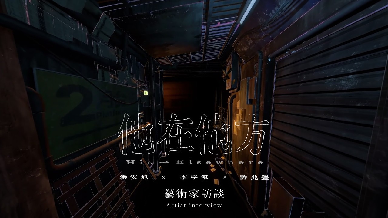 ｜藝術家訪談 Artist Interview｜《他在他方》- 洪安旭、李宇泓、許兆豐 His Elsewhere - HUNG An-Hsu, LI Yu-Hung , HSU Chao-Feng