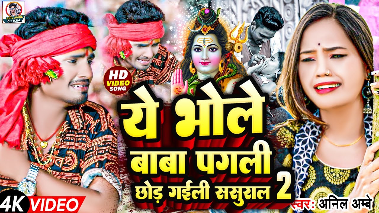 #Video | ये भोले बाबा पगली छोड़ गईली ससुराल 2 | #Anil Ambe | New #Bolbam Song | #Viral Sad Song 2024