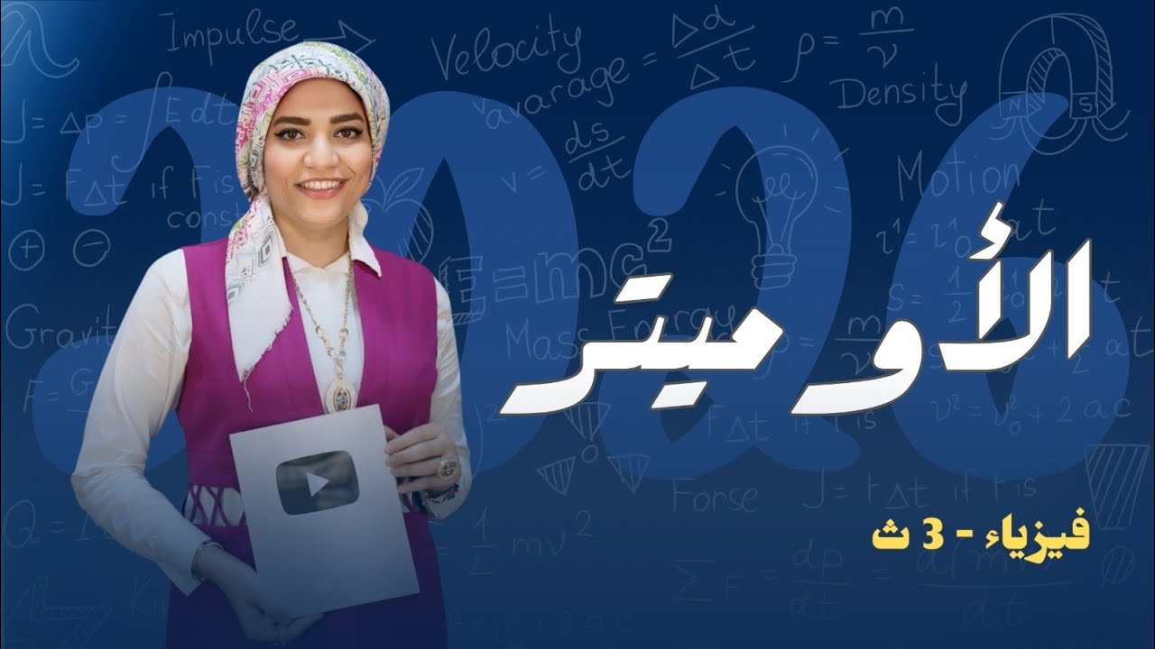الأوميتر _ أجهزة القياس الكهربي _ التأثير المغناطيسي للتيار الكهربي - فيزياء3ث - 2026