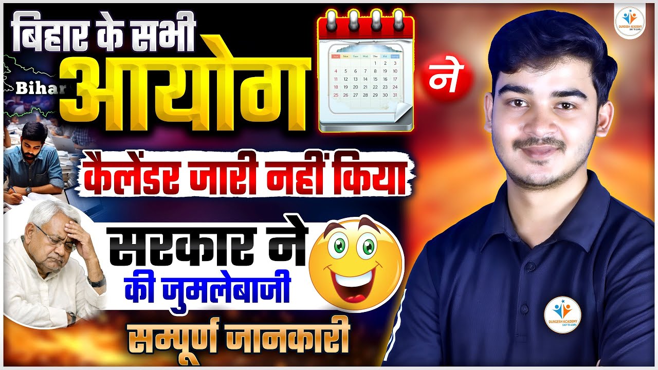 BIHAR EXAM CALENDER OUT NAHI | सरकार ने की जुमलेबाजी ? | क्या इस सप्ताह कैलंडर आ सकता है? BY DURGESH