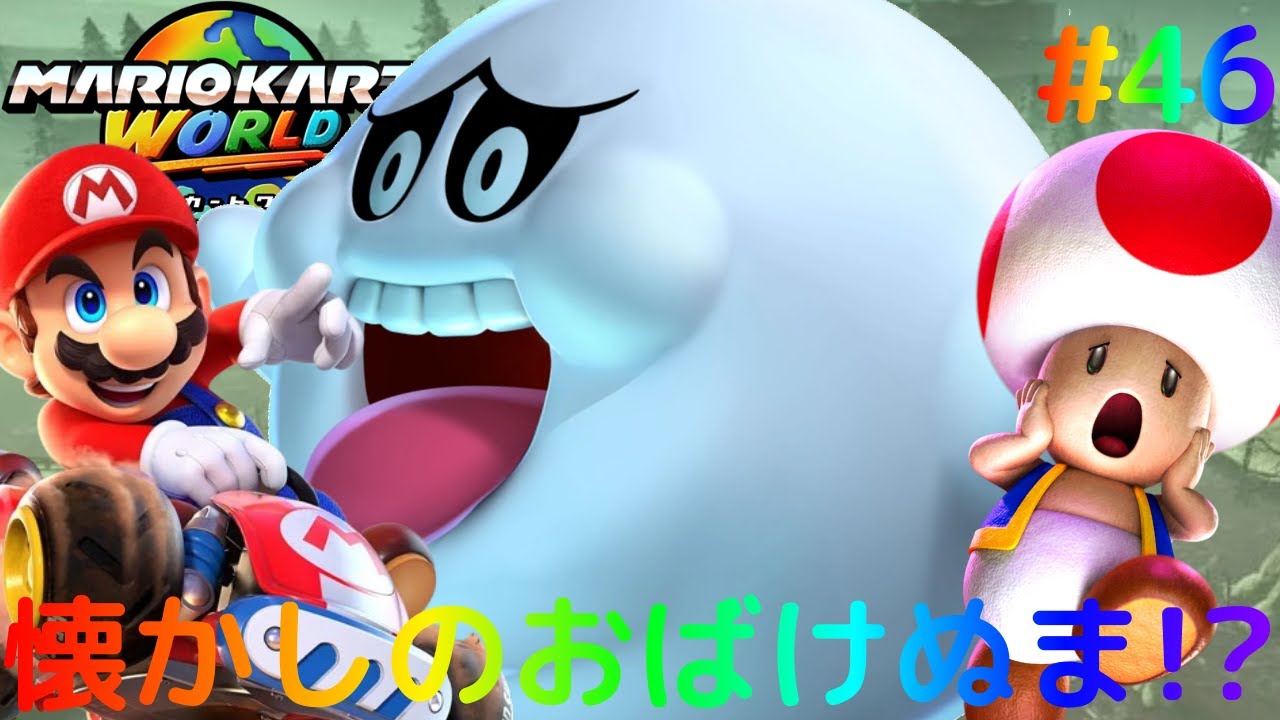 フリーランでおばけぬまが走れる!?懐かしのSFCを完全再現!!Switch2でマリカー実況Part46【マリオカート ワールド】