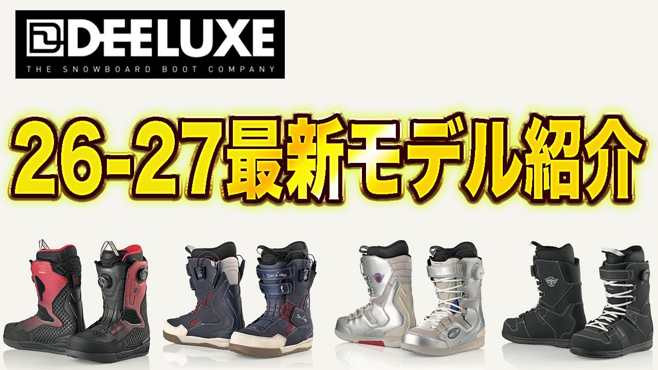 【26-27】グラトリにオススメのブーツはどれ？DEELUXEの最新モデルを紹介します！