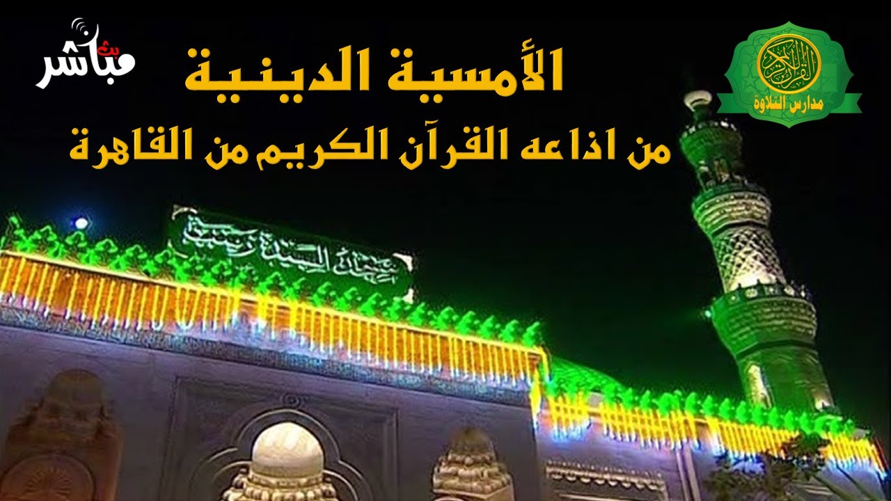 امسية دينية 4 شعبان 1447 \\ اذاعه القرآن الكريم من القاهرة - بث مباشر