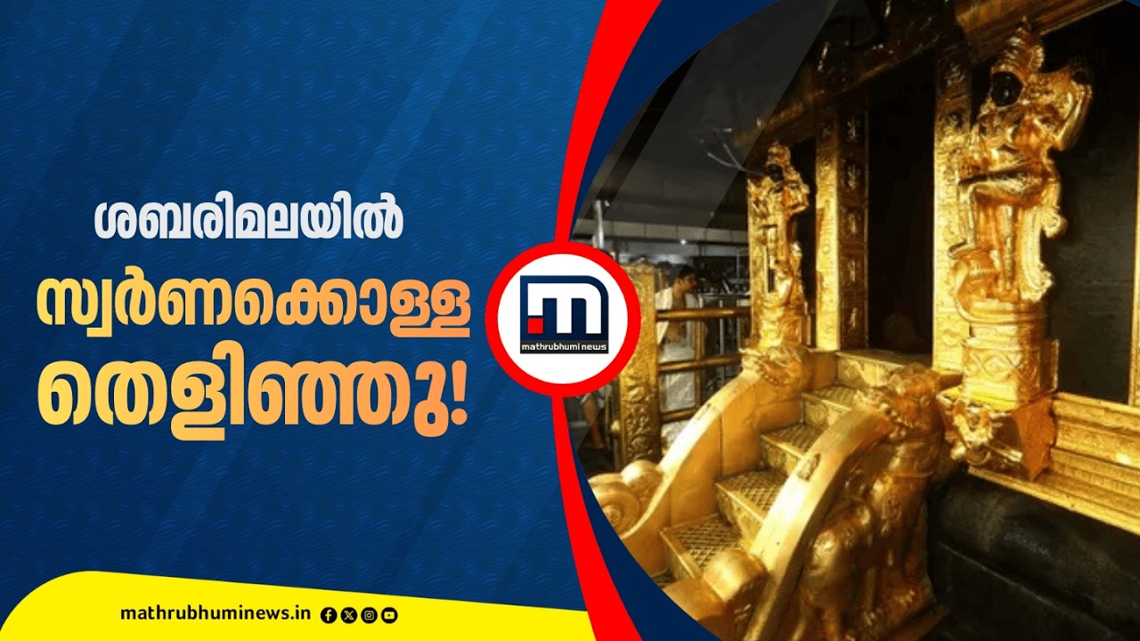 സ്വർണക്കൊള്ള തെളിഞ്ഞു;ശബരിമലയിലെ സ്വര്‍ണം എവിടെ പോയി? ആ മൂന്ന് പേരുകള്‍ ആരായിരിക്കും? | SIT