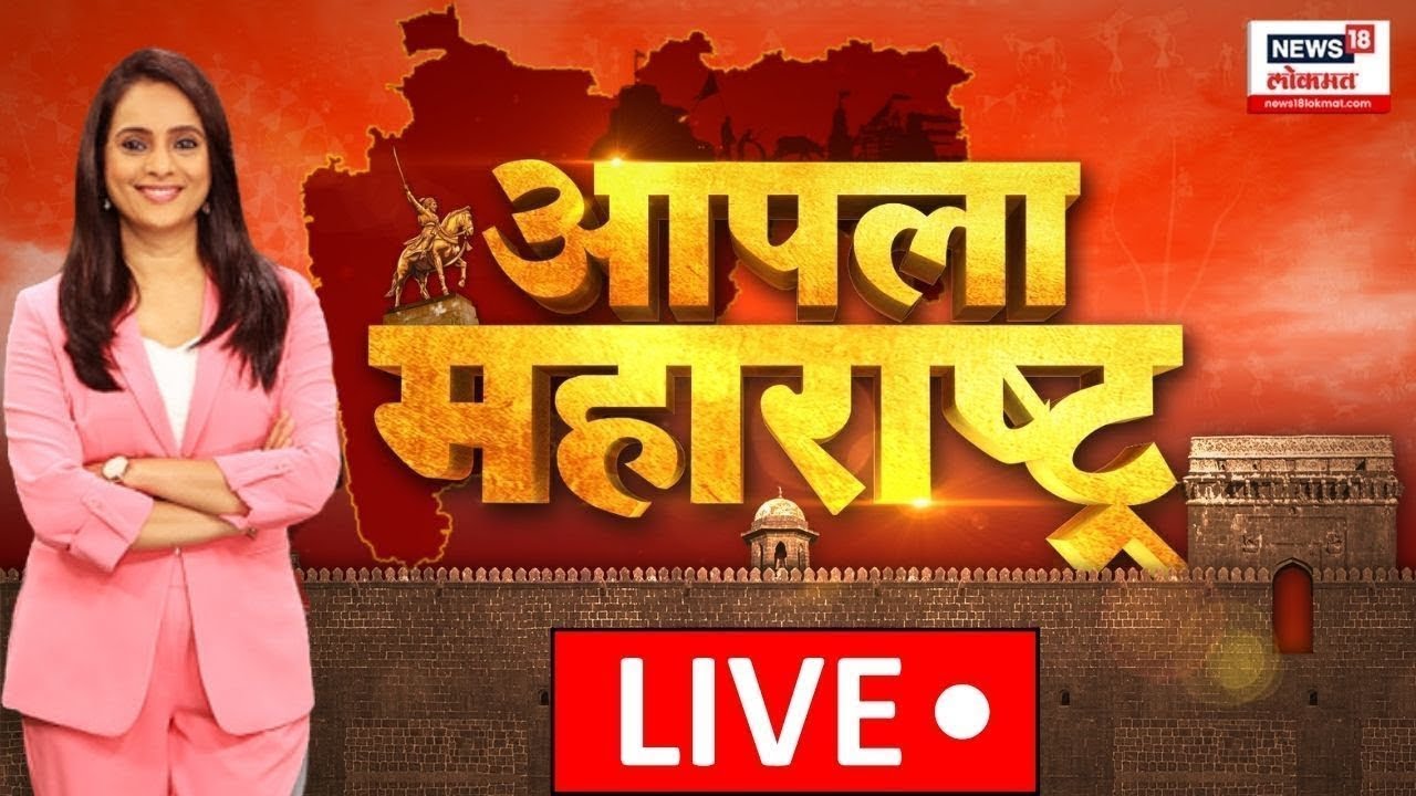 Apla Maharashtra News LIVE : आपला महाराष्ट्र | Maratha Reservation | OBC Protest | Politics