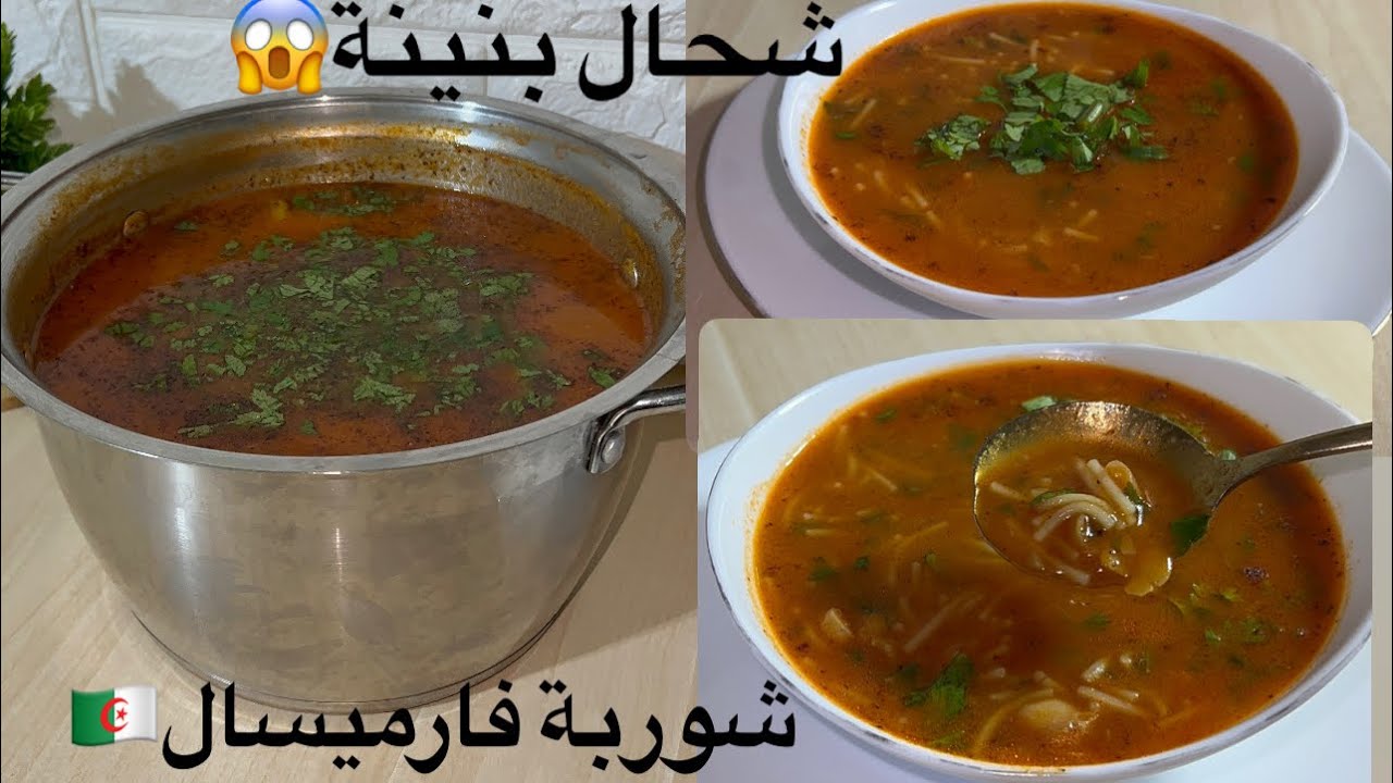 مليوم شربتك راح يضربو بيها لمثل 😜شوربة فارميسال  بنتها تهبل ❤️
