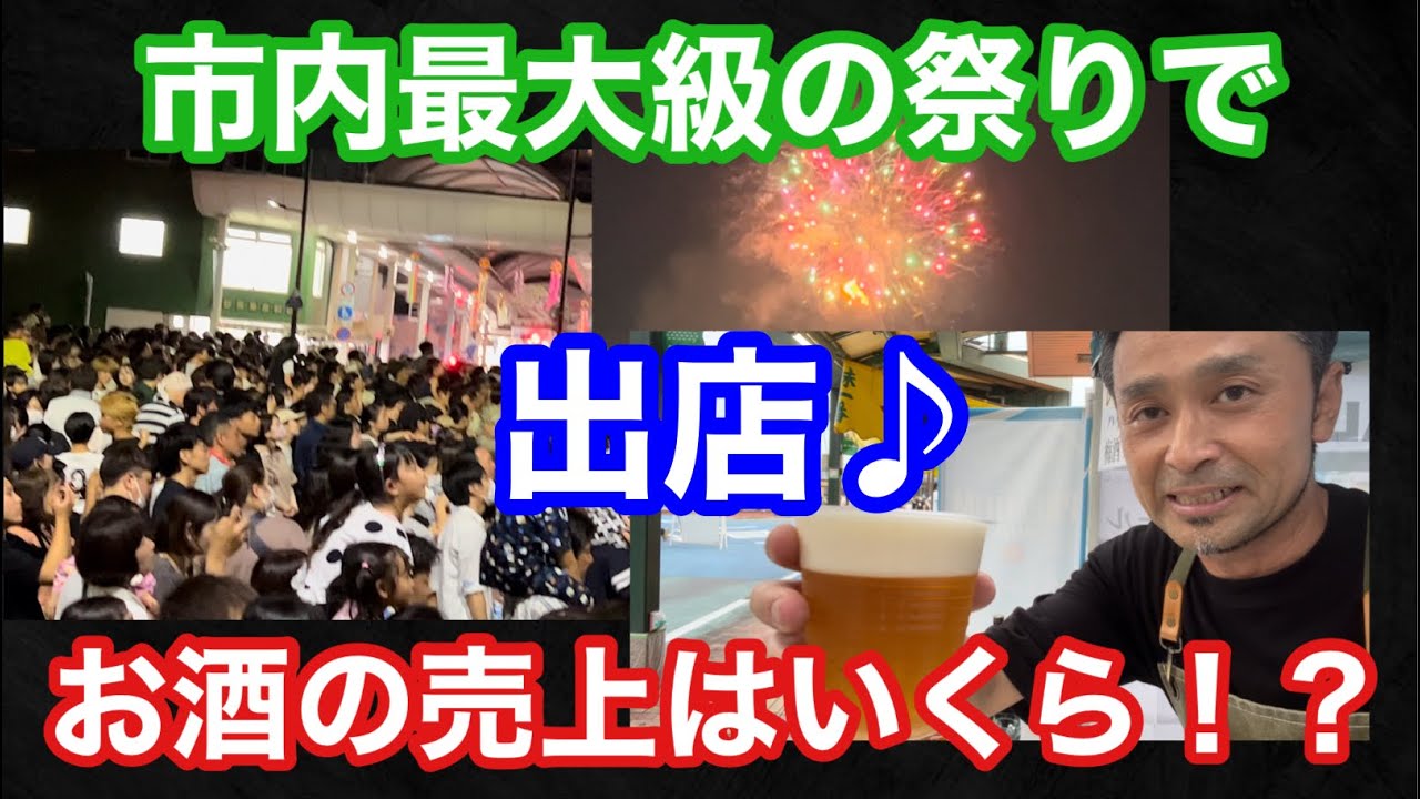 街最大の祭りでお酒の出店したら、どのくらいの売上になる！？生ビール、ハイボール、レモンサワーで一番売れるのはどれ！？