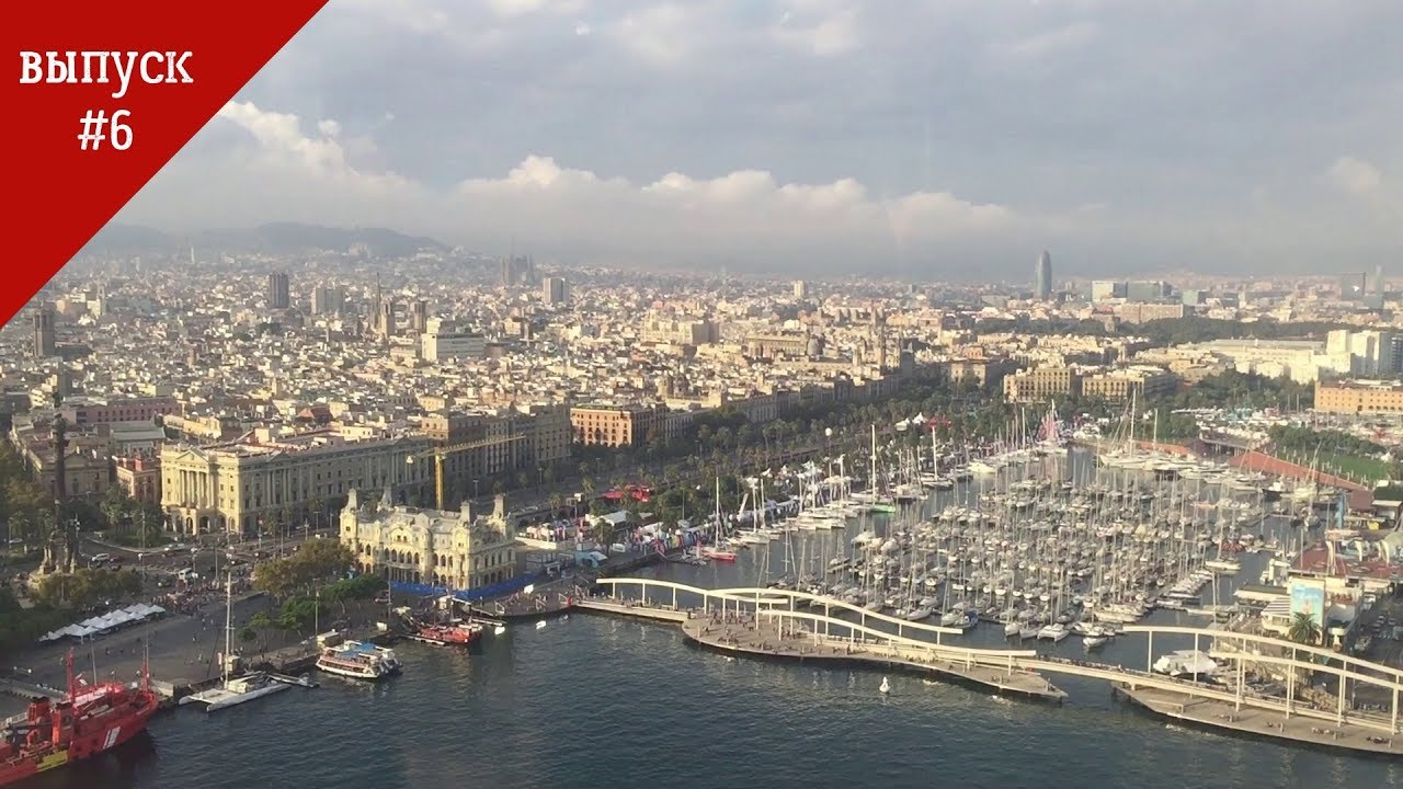 Испания 2018.Барселона 1 день.