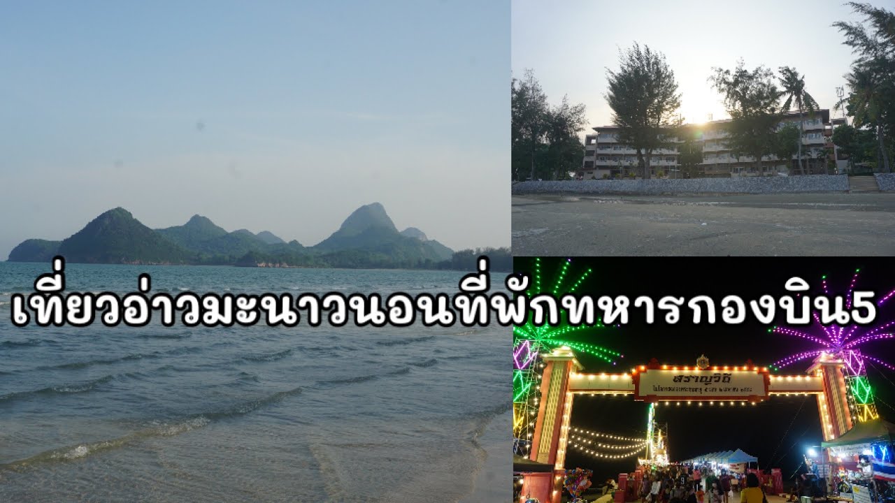 เที่ยวอ่าวมะนาวนอนที่พักทหารกองบิน5 /เดินตลาดโต้รุ่งและถนนคนเดินประจวบ /หัวหินอ่าวมะนาว5วัน4คืน #283