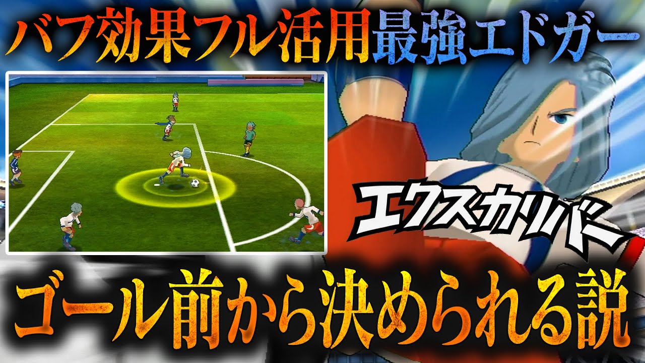 【検証】バフ効果をフル活用した最強エドガーなら自陣ゴール前から『エクスカリバー』で決められる説  イナズマイレブンGOストライカーズ2013【イナスト2013】