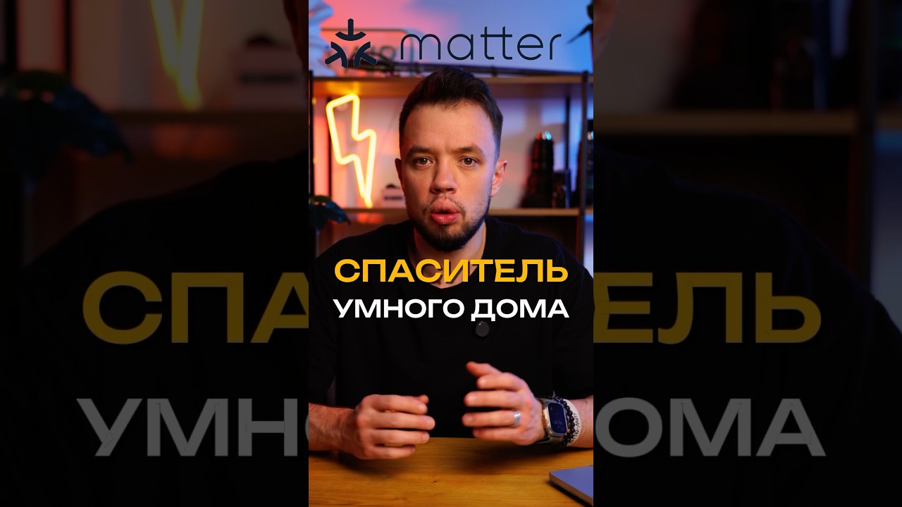 Новый протокол для умного дома Matter, который изменит всё.