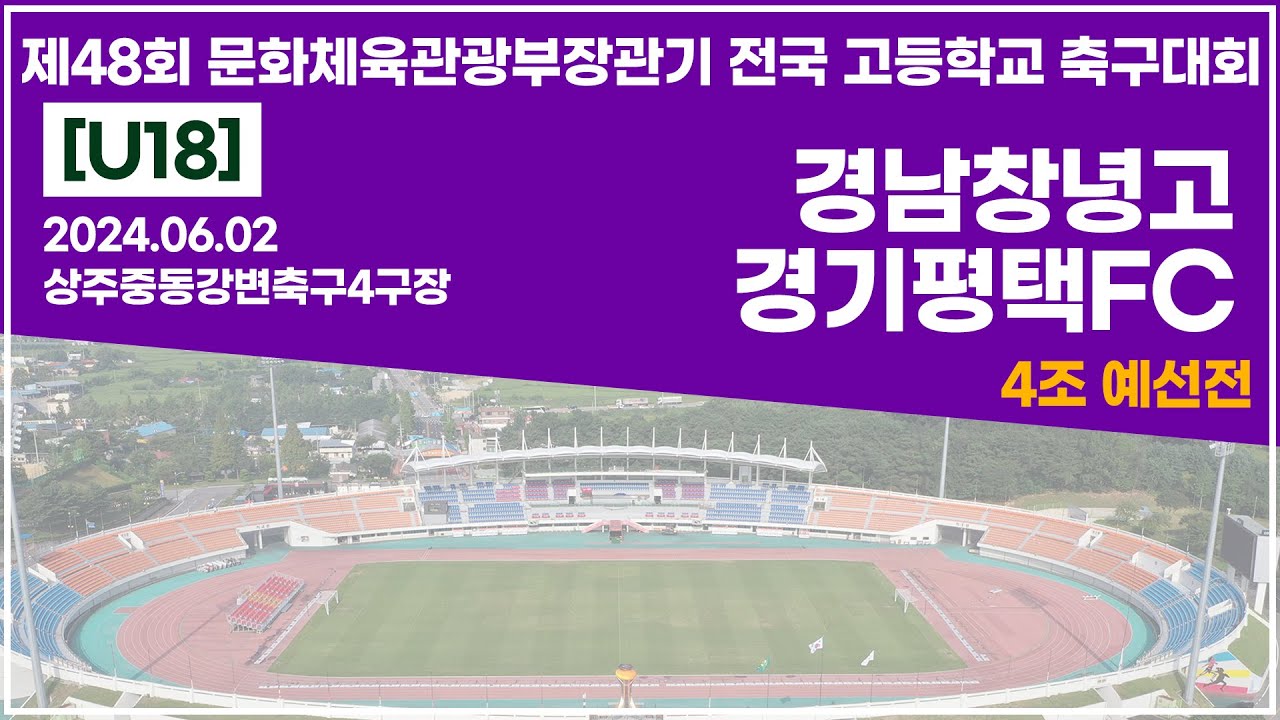2024 문체부장관기 고등ㅣ경남창녕고 vs 경기평택FCㅣ4조예선전ㅣ상주중동강변축구4구장ㅣ24.06.02ㅣ제48회 문화체육관광부장관기 전국 고등학교 축구대회ㅣ