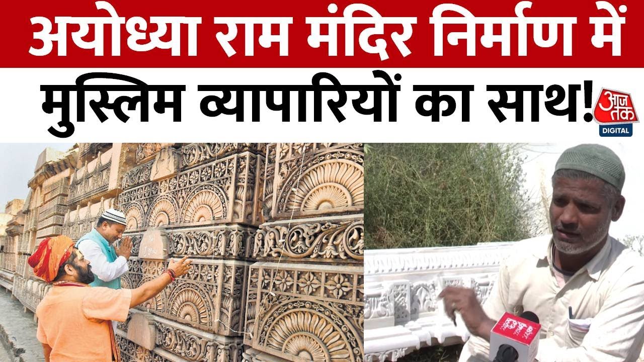 Ram Mandir: Ayodhya में राम लला के मंदिर के लिए मुस्लिम व्यापारियों से खरीदा गया मकराना संगमरमर