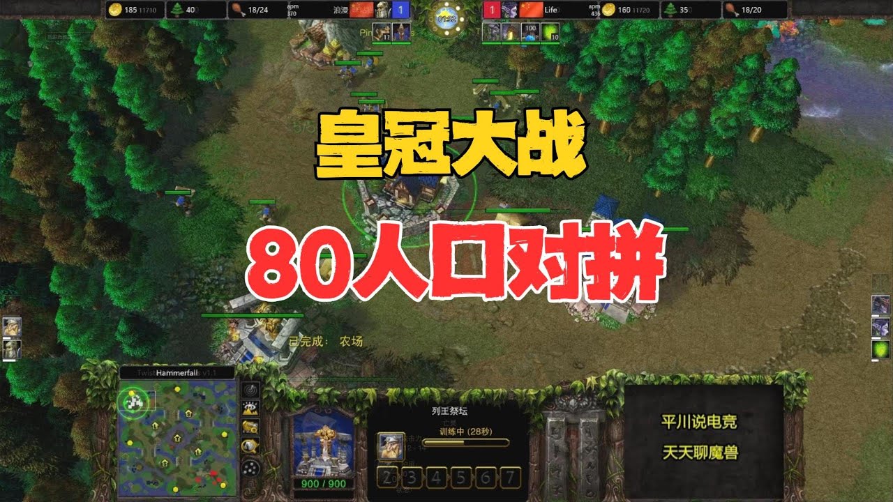 皇冠大战，80人口对拼，从头拼到尾！魔兽争霸3