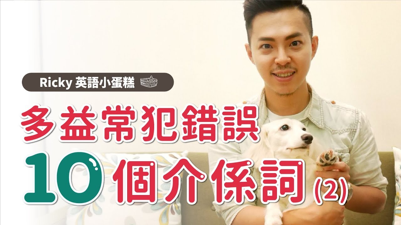 新制多益【10個介系詞 常犯錯誤!? (2)】Ricky//英語小蛋糕