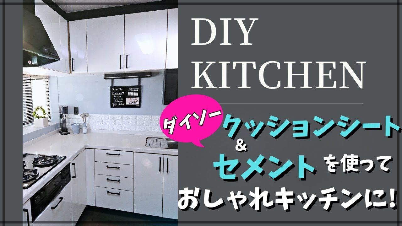 【DIY】キッチンをおしゃれに！ | 100均(ダイソー)クッションシートとセメント使用 | 気分を上げて楽しく料理できる空間に♪