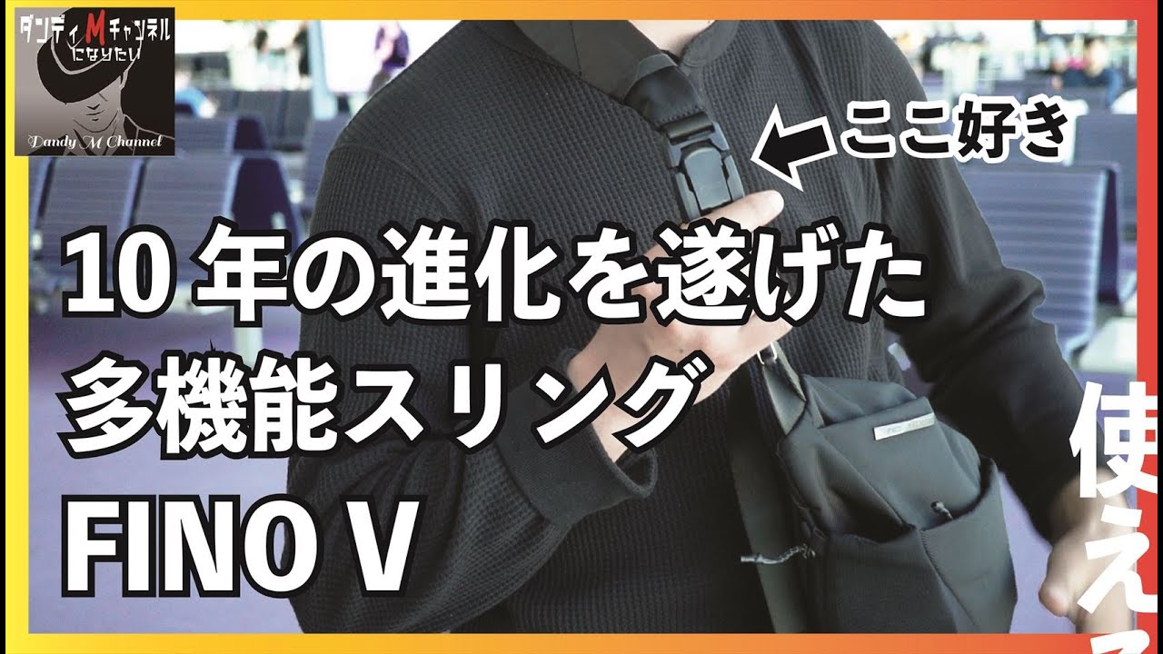 薄さ＆収納力　多機能スリングFINO V（フィノ・ファイブ）実際に旅行に持って行った！快感のクイックリリースバックル
