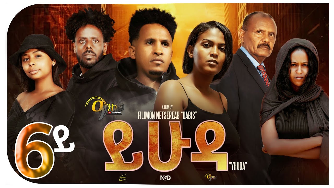 NEW ERITREAN SERIES 2025 ይሁዳ_6ይ ክፋል_Yhuda_Part 6 BY DABIS #eritreanseriesfilm #eritreanmoviie