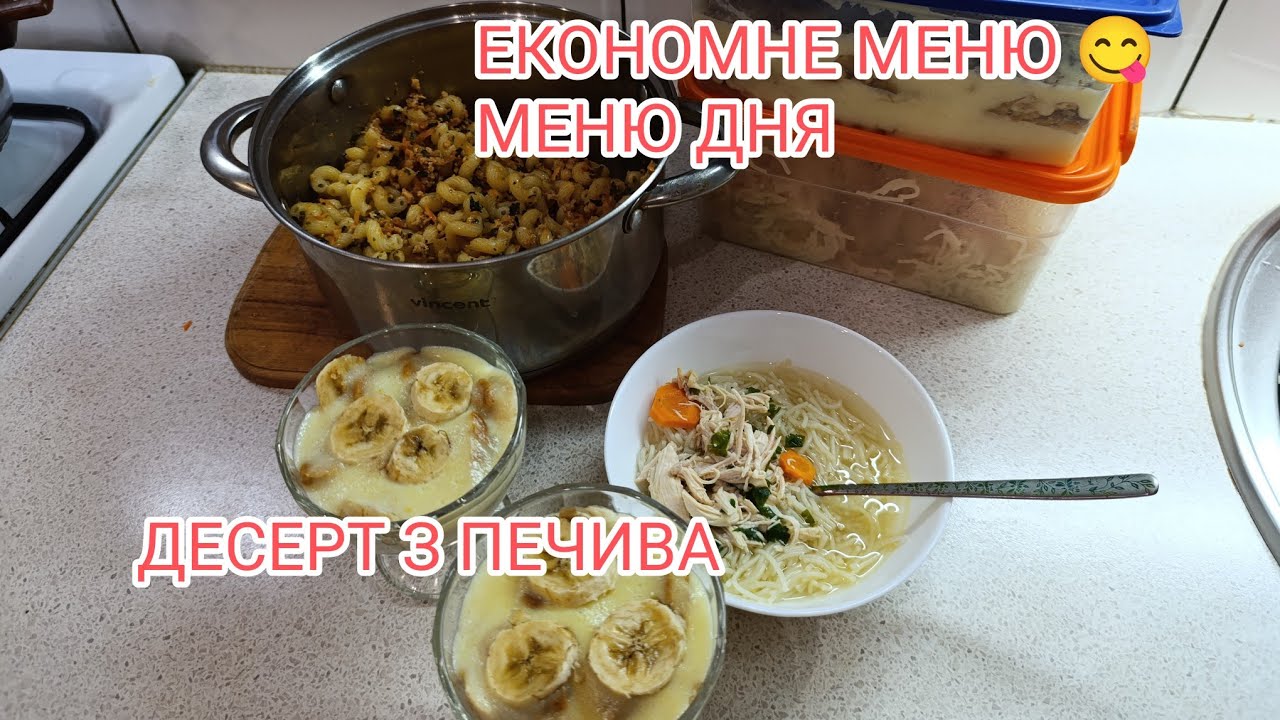 ЕКОНОМНЕ МЕНЮ 😋 МЕНЮ ДНЯ 💛💙 СМАЧНИЙ ДЕСЕРТ