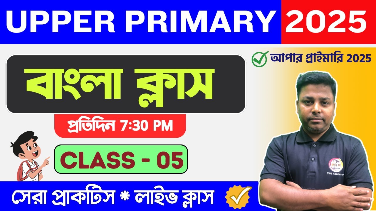 WB Upper Primary TET 2025 Bengali Class - 5 | আপার প্রাইমারি বাংলা ক্লাস | Upper Primary Bengali
