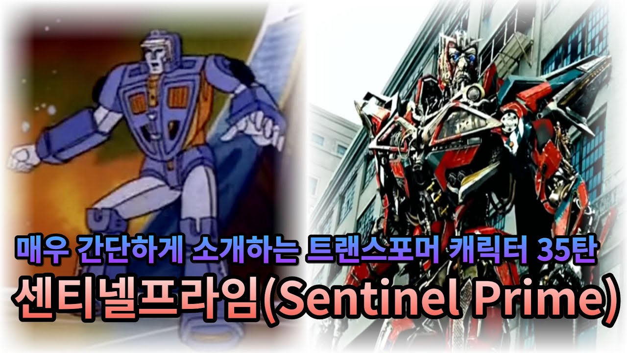 매우 간단하게 소개하는 트랜스포머 캐릭터 35탄 - 센티넬 프라임
