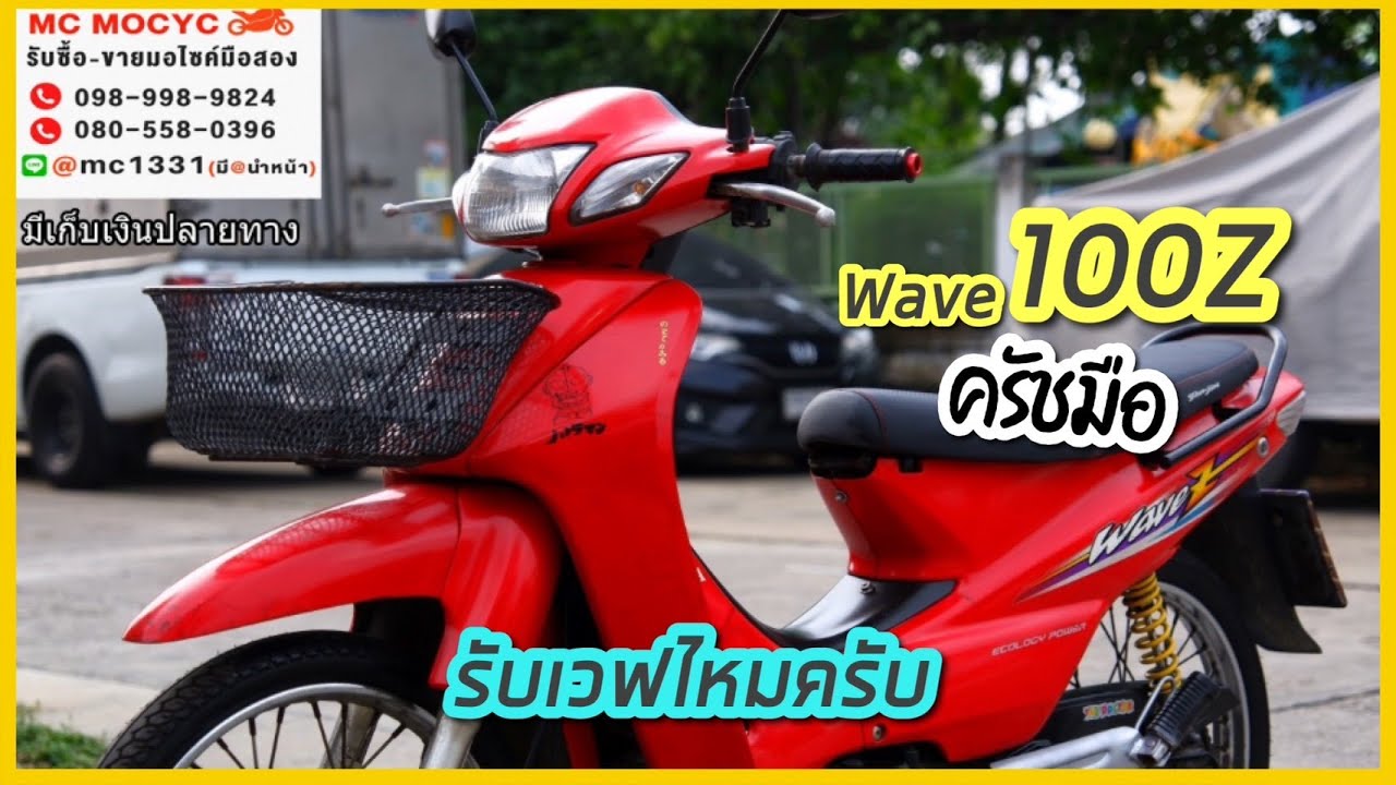 รีวิว WAVE 100Z 2003 รุ่นมีคลัชมือ นานทีมีมา เล่มครบพร้อมโอน no.388 โทร 098-998-9824