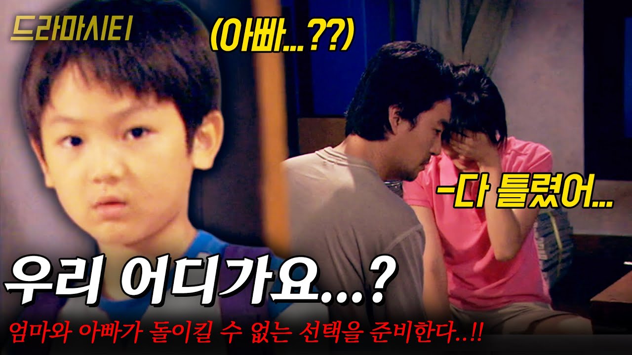 [드라마시티] 엄마와 아빠가 돌이킬 수 없는 선택을 준비한다..!! 여동생을 위해 내가 가족을 지켜야 한다..!!! |어느 화창한 날 | | KBS 2005.07.23