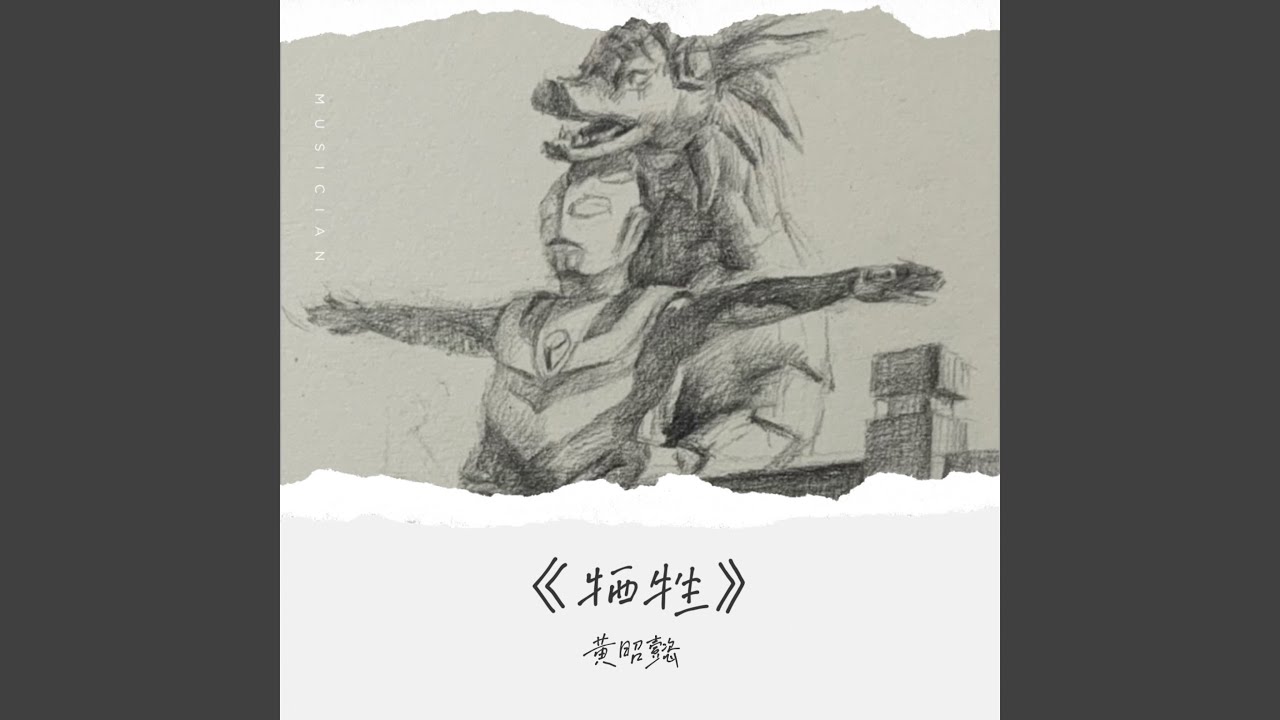 牺牲 (完整版)