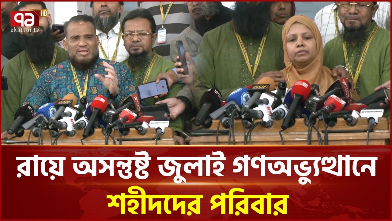 এটা কি কোনো সাজা হলো? রায় ঘৃণাভরে প্রত্যাখ্যান করছি: শহীদ পরিবার | July Revolution | Ekattor TV