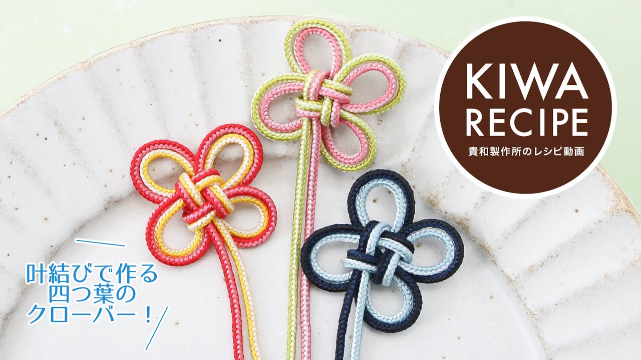 【貴和レシピ】縁起の良い飾り結び♡ 「叶結び」で作る四つ葉のクローバー(Clover knot)の作り方
