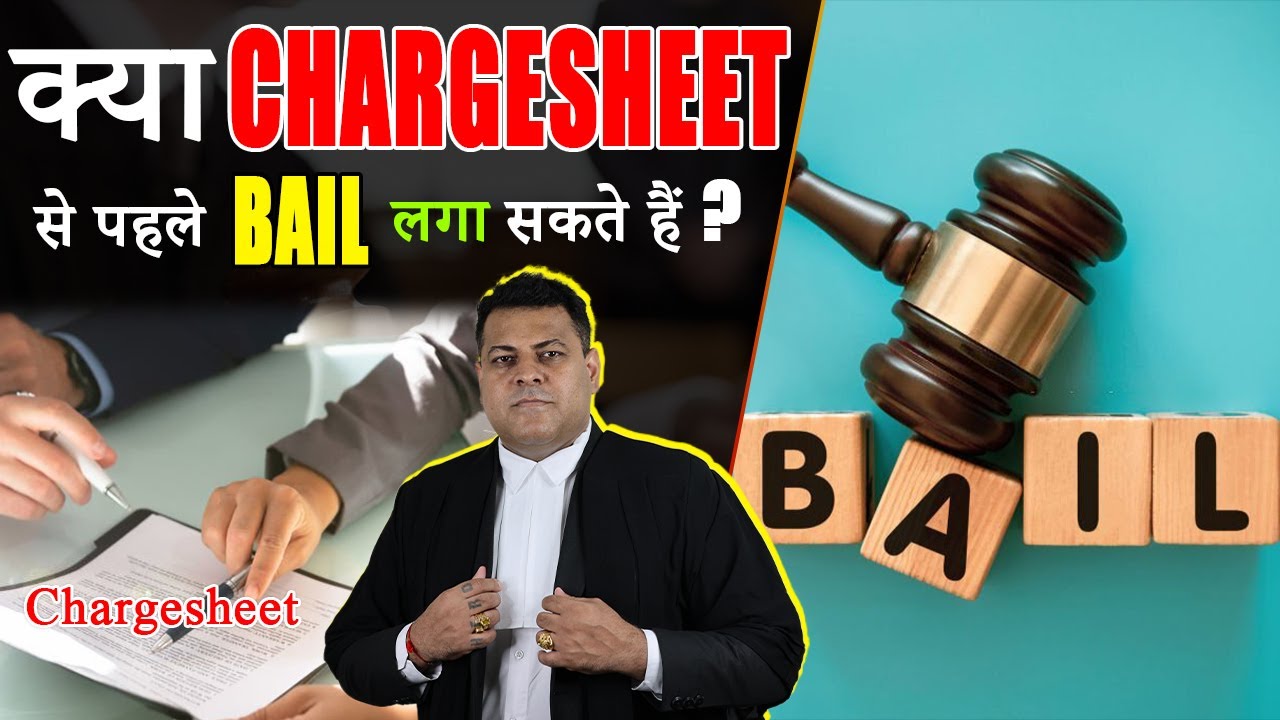 क्या Chargesheet से पहले Bail लगा सकते हैं ? || Bail Before Chargesheet ? जानिए सबकुछ || Bail Laws