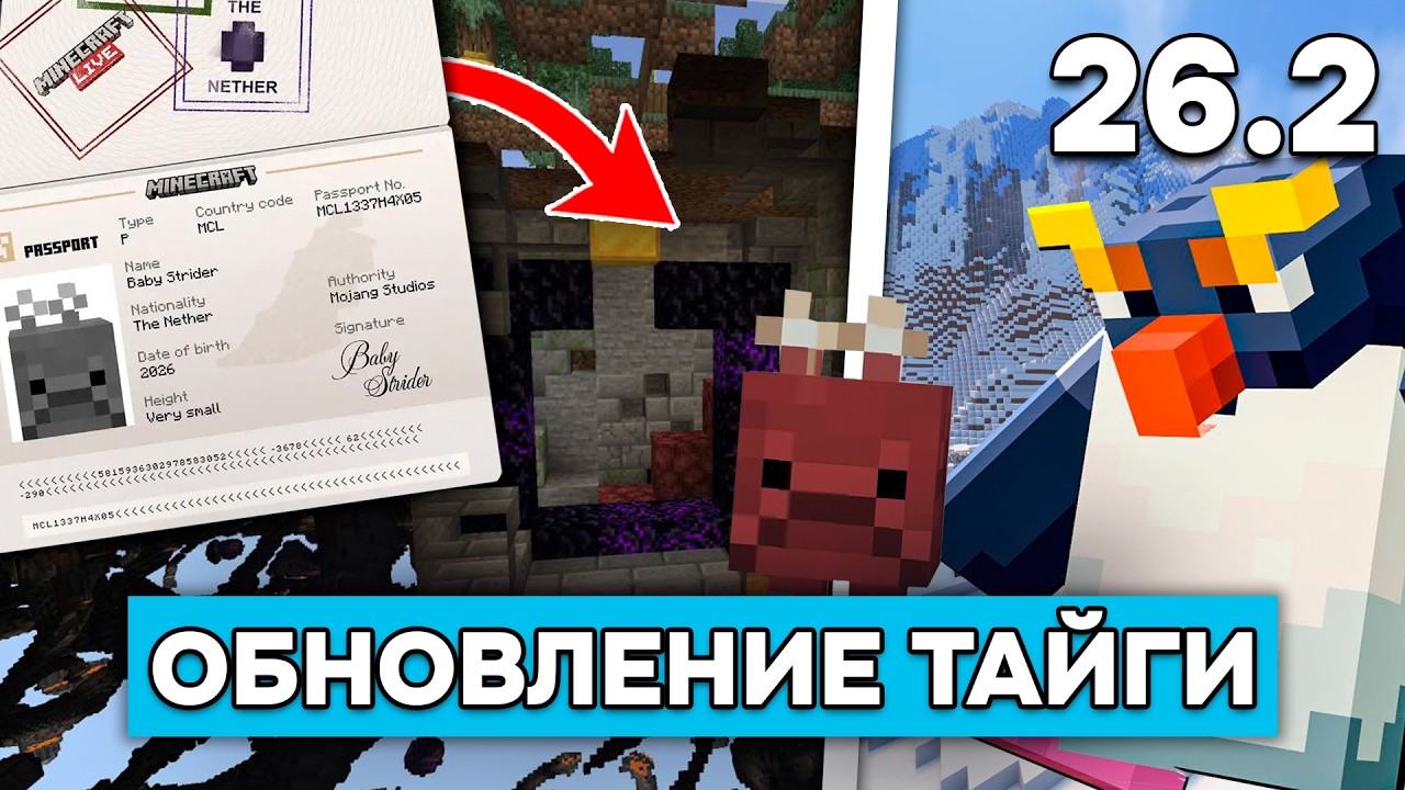 МОДЖАНГ СЛИЛИ ОБНОВЛЕНИЕ ТАЙГИ 26.2! Сливы Майнкрафт Лайв 2026!