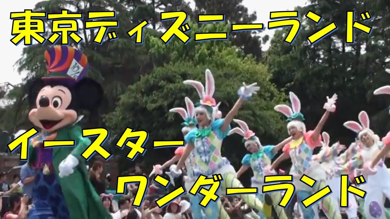【TDL】 東京ディズニーランド イースターワンダーランド 2012年5月13日 1stホンテ前