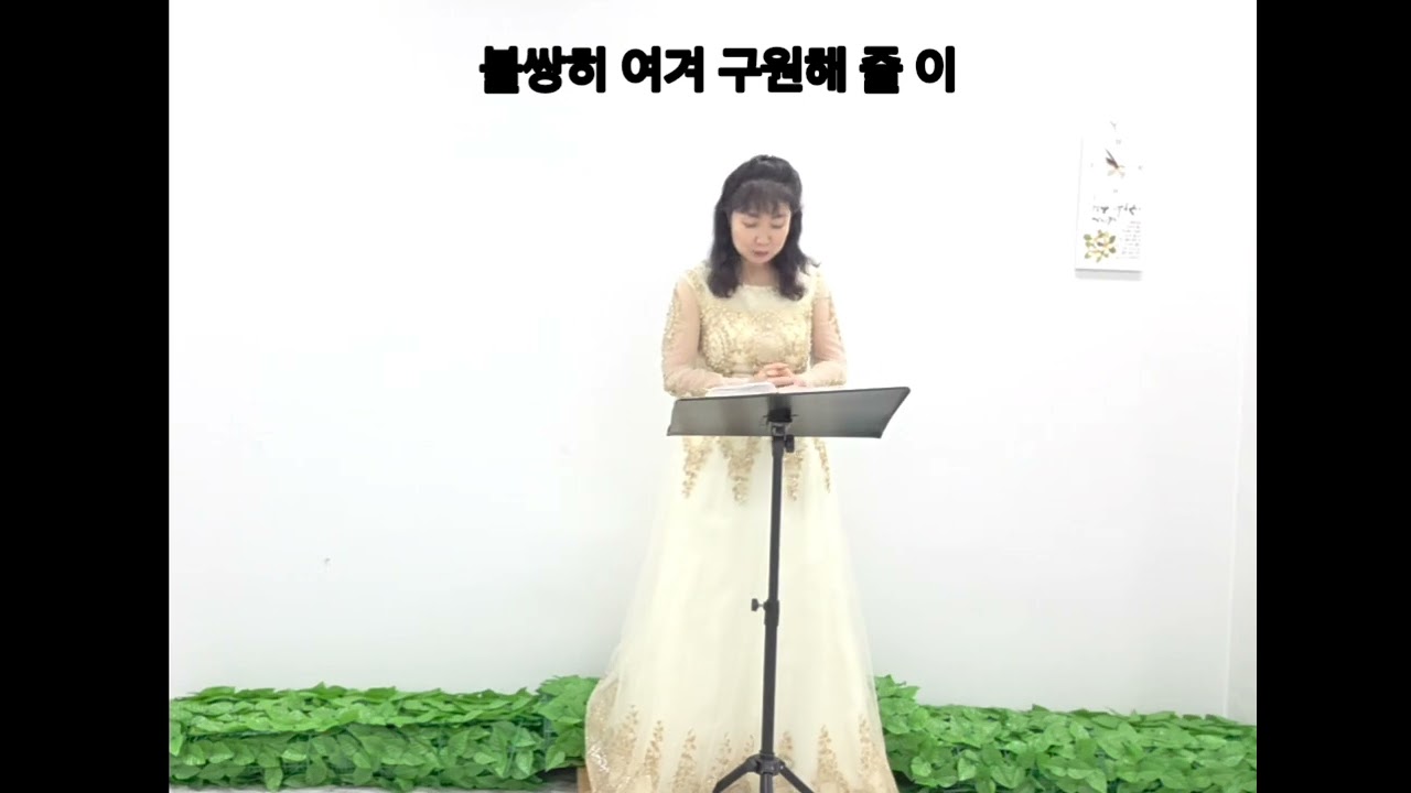 말씀이 있는 찬송가 337장/ 내모든 시험 무거운 짐을/마태복음11:28/ 소프라노 오성미