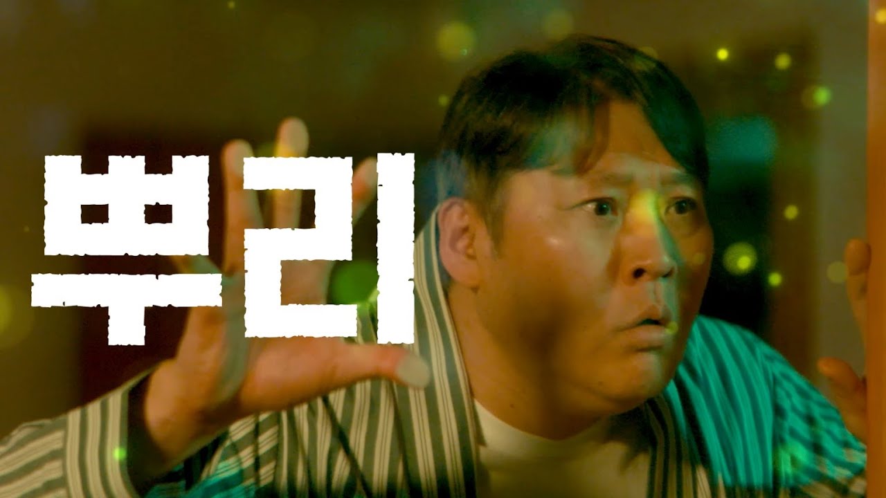 뿌리 : 우리 집 나무 밑에 무언가 숨어 있다