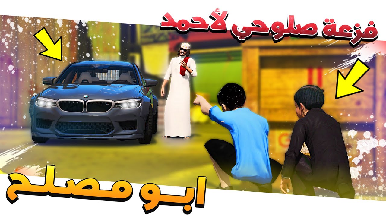 #102 - أبو مصلح 2 فزعة صلوحي لأحمد من الحرامي اللي سرق سيارته💪 !!  GTA 5