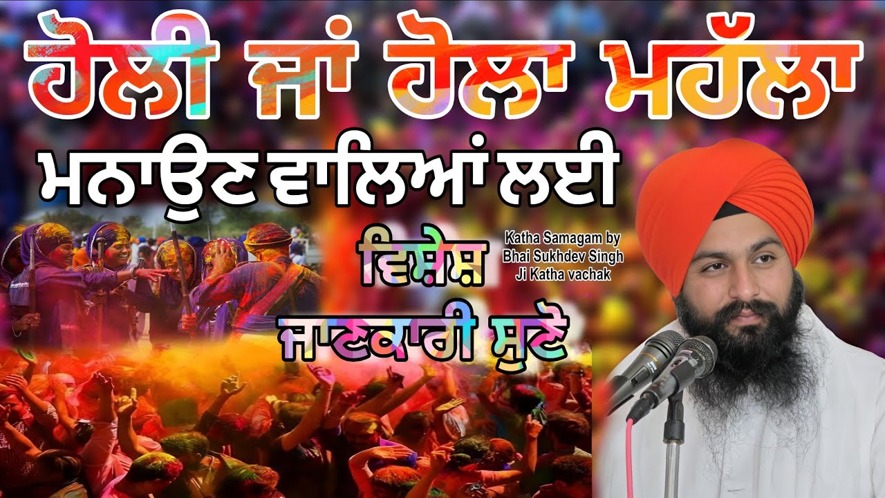 ਹੋਲੀ ਜਾਂ ਹੋਲਾ ਮਹੱਲਾ ਮਨਾਉਣ ਵਾਲਿਆਂ ਲਈ ਵਿਸ਼ੇਸ਼ ਜਾਣਕਾਰੀ ਸੁਣੋ || katha samgam bhai sukhdev singh ji Dalla