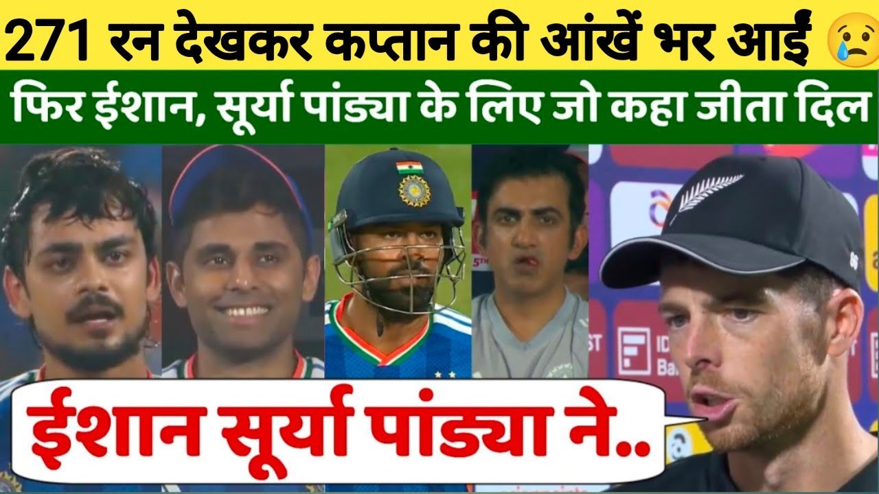 भारत की जीत पर बौखला गए न्यूज़ीलैंड कप्तान, फिर ईशान सूर्या पांड्या को कही होश उड़ाने वाली बात