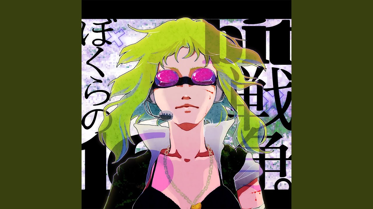 ぼくらの16bit戦争 (feat. GUMI) (Remastered)